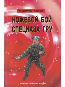 Ножевой бой спецназа ГРУ. Учебно-методическое пособие